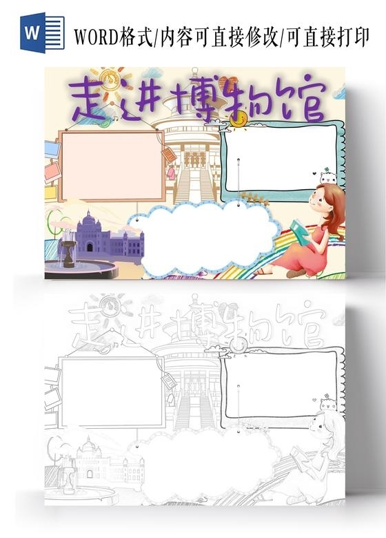 走进博物馆小学生手抄报word模板
