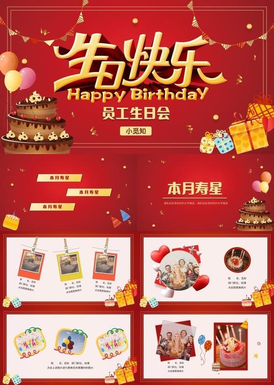 红色高端创意生日快乐生日宴会员工生日会PPT模板