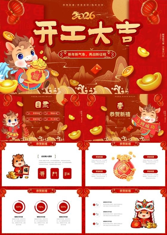 红色喜庆卡通马年2026年开工复工开门红PPT开工大吉