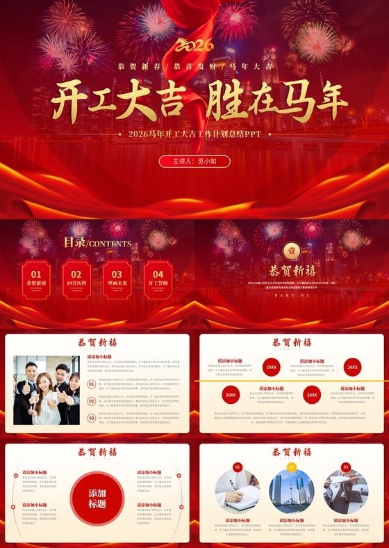 红色喜庆2026马年开工大吉工作总结汇报计划PPT
