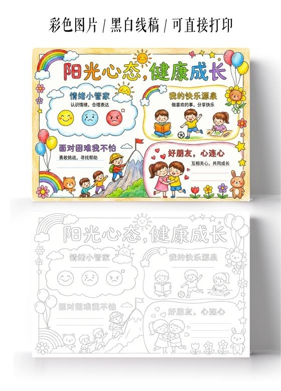 彩色卡通手绘阳光心态健康成长小报手抄报