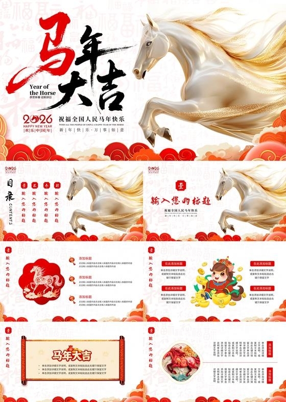 红色喜庆插画马年大吉PPT模板宣传PPT动态PPT2026