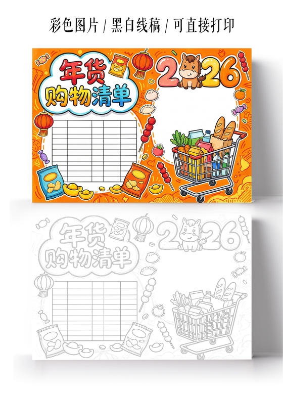新年春节年货支出统计表购物清单彩色卡通手绘2026年货购物清单小报手抄报