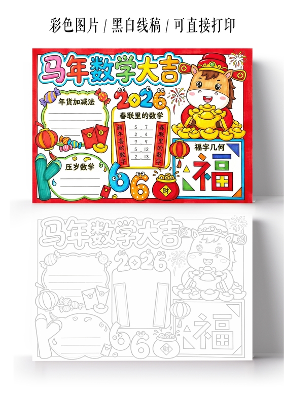 彩色卡通手绘马年数学大吉小报手抄报