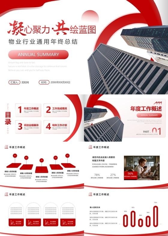 红色简约实拍物业年终总结PPT模板宣传PPT动态PPT年终总结工作总结述职报告