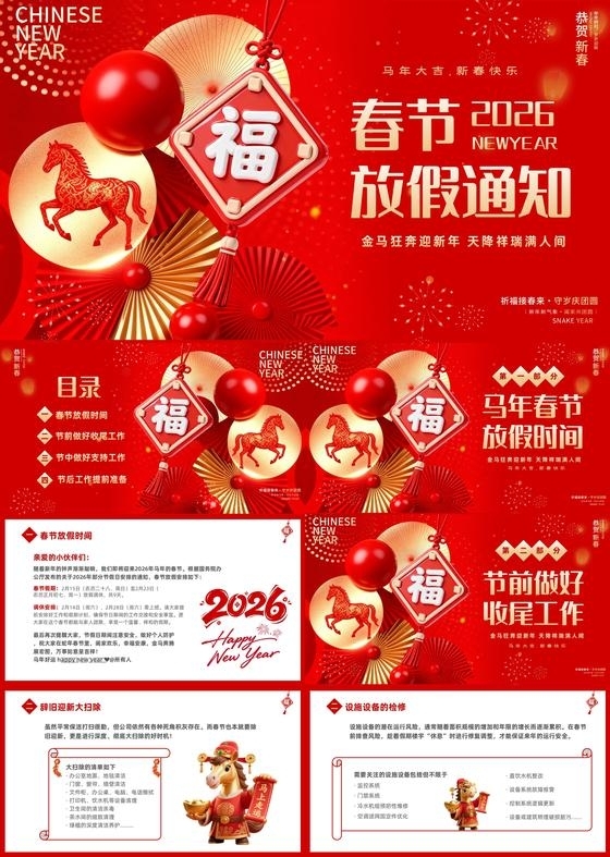 红色喜庆大气2026企业春节放假通知PPT春节
