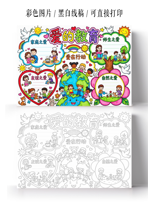 彩色卡通手绘爱的教育小报手抄报