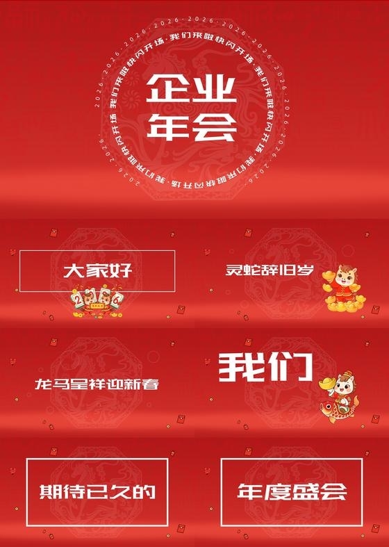 红色喜庆简约年会快闪PPT模板宣传PPT动态PPT年会2026马年年会