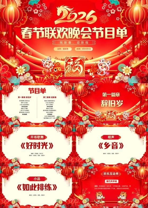 红色喜庆新年元旦春节联欢晚会节目单企业年会表演PPT通用模版春节