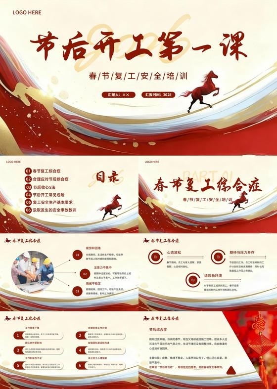 红色简约大气开工第一课PPT模板开工安全生产复工马年开工大吉节后复工