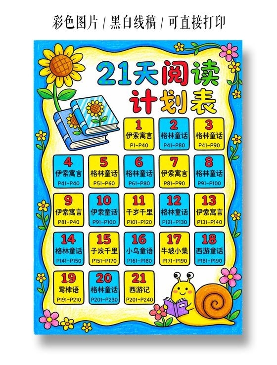 寒假彩色卡通手绘21天阅读计划表小报手抄报
