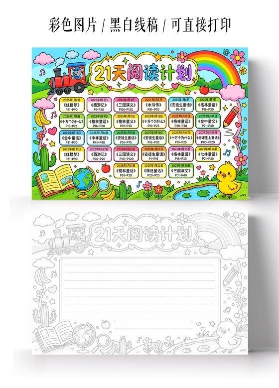 寒假读书彩色卡通手绘21天阅读计划表手抄报读书计划表