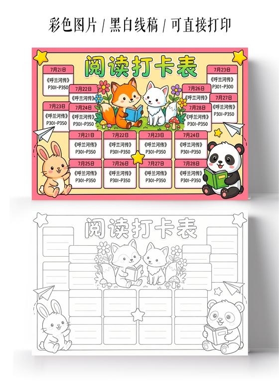 寒假彩色卡通手绘阅读打卡表小报手抄报