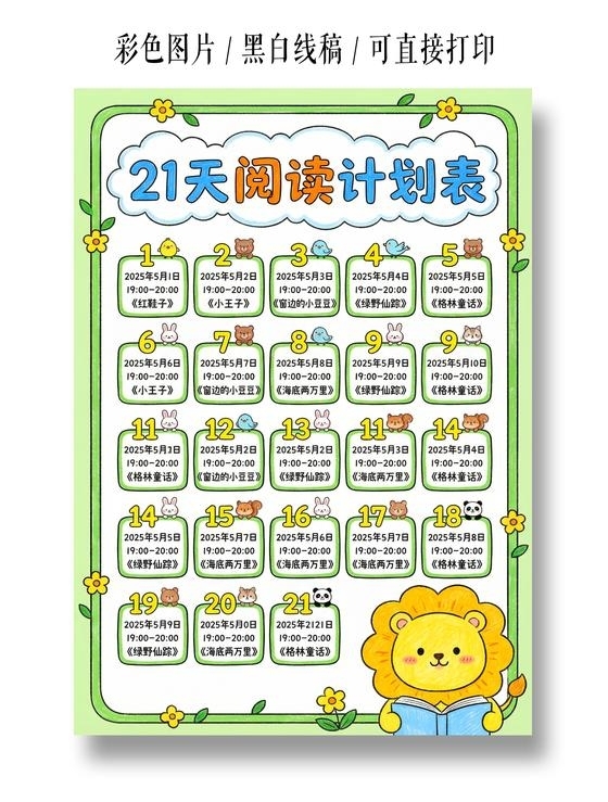 寒假绿色小清新卡通手绘21天阅读计划表小报手抄报