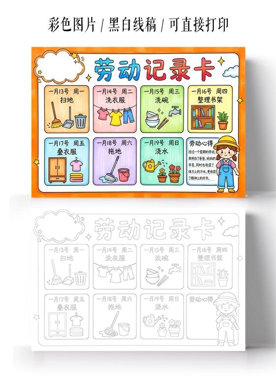 彩色卡通手绘劳动记录卡小报手抄报