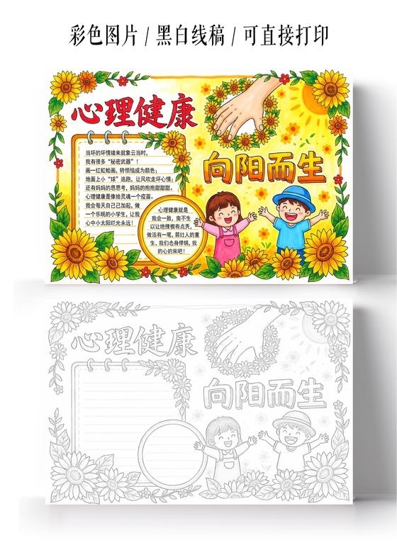 彩色卡通手绘心理健康向阳而生小报手抄报