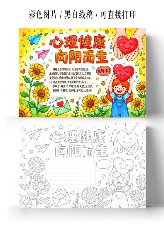 彩色卡通手绘心理健康向阳而生手抄报
