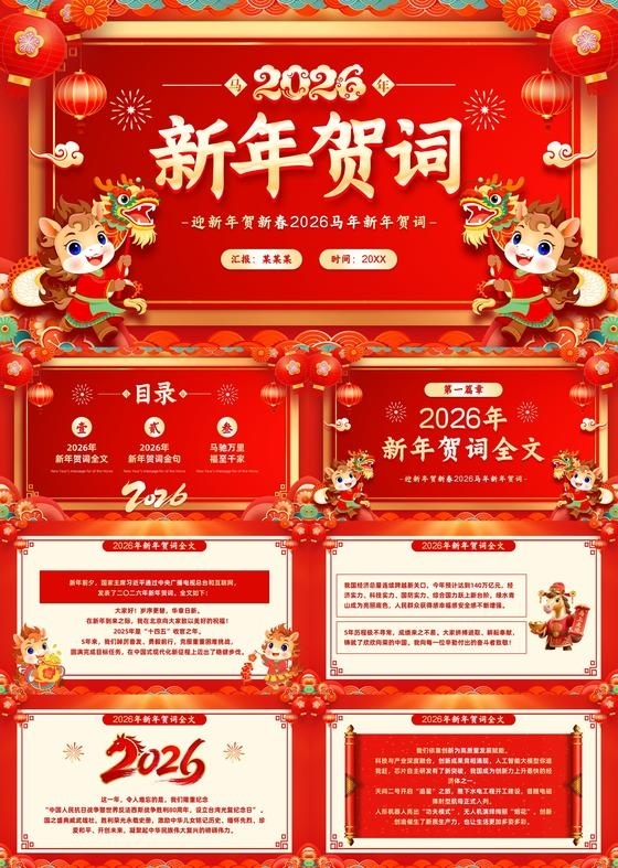 红色喜庆风2026马年新年贺词PPT模板新年贺词