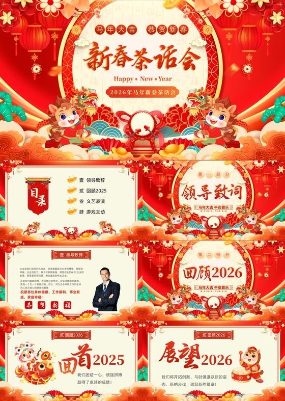 红色金色喜庆大气马年新年新春茶话会团拜会动态PPT