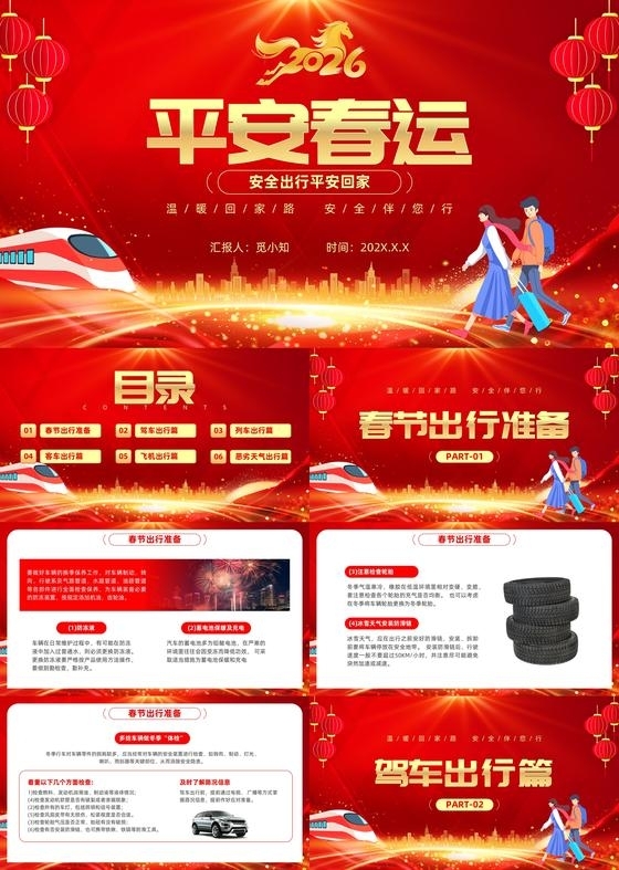 红色喜庆新年2026年春运交通安全教育平安春节通用PPT模版春节
