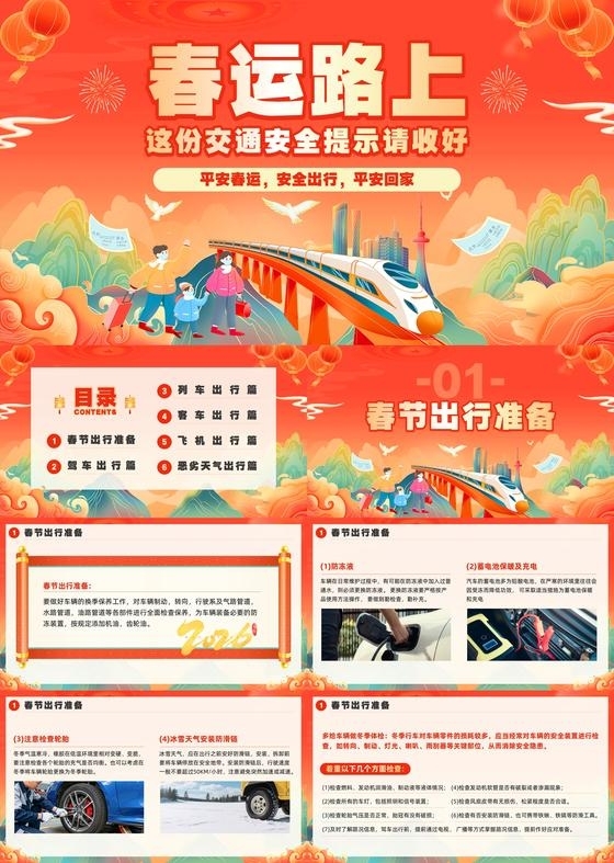 红色国潮风春运交通安全平安春运PPT模板