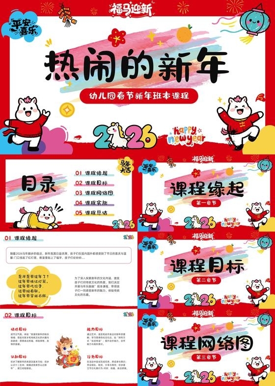 2026年喜庆热闹插画卡通儿童幼儿园春节新年马年班本课程教育模版春节班会