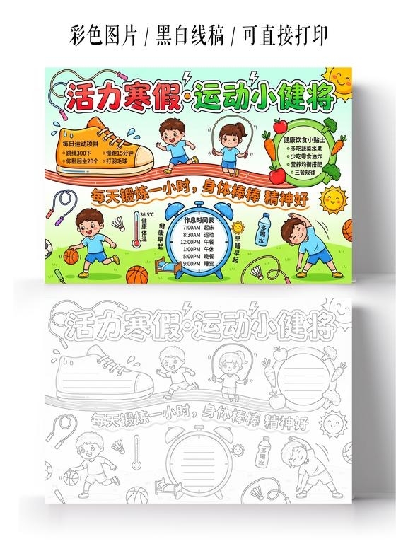 彩色卡通手绘活力寒假运动小健将小报手抄报