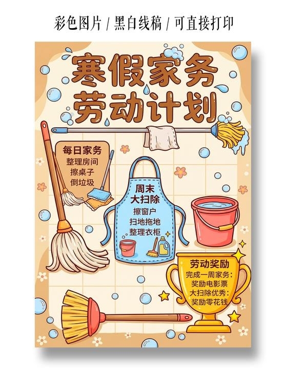 彩色卡通手绘寒假家务劳动计划小报手抄报
