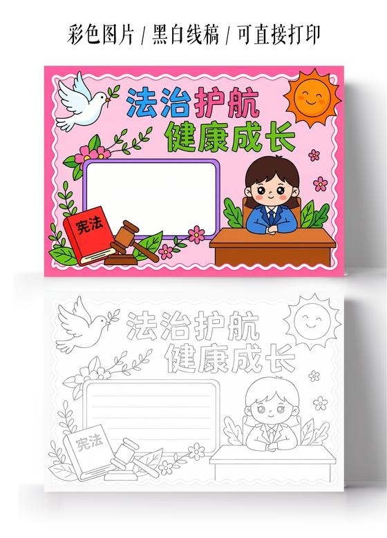 彩色卡通手绘法治护航健康成长小报手抄报