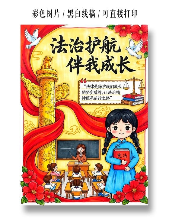 彩色卡通手绘法治护航伴我成长小报手抄报