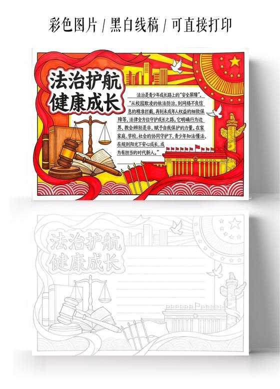 彩色卡通手绘法治护航健康成长小报手抄报