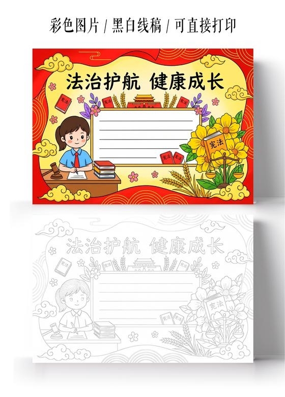 彩色卡通手绘法治护航健康成长小报手抄报