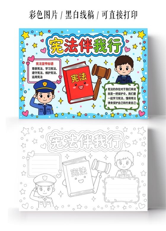 彩色卡通手绘宪法伴我行小报手抄报