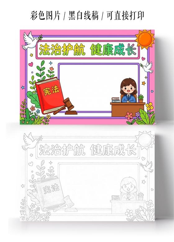 彩色卡通手绘法治护航健康成长小报手抄报