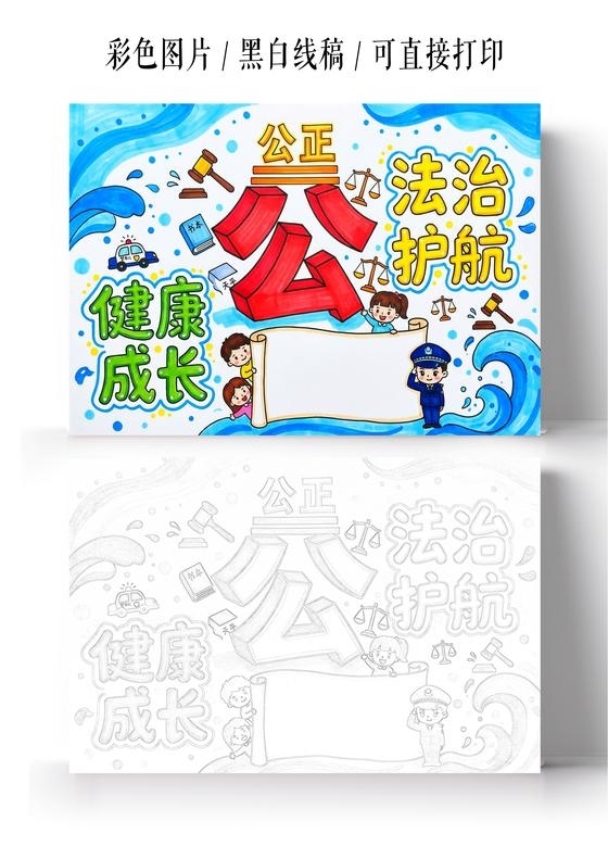 彩色卡通手绘法治护航健康成长小报手抄报