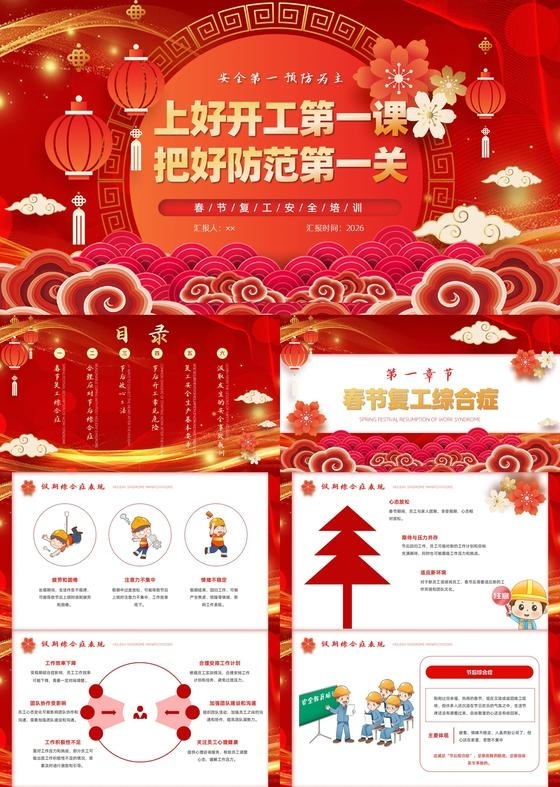 红色喜庆插画风擦除式开工第一课复工安全生产培训ppt模板开工大吉