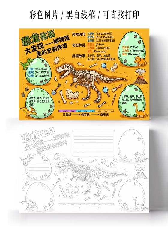 彩色卡通手绘恐龙化石小报手抄报