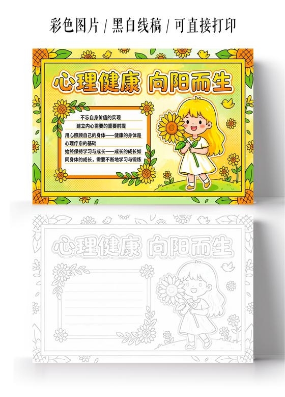 彩色卡通手绘心理健康向阳而生小报手抄报