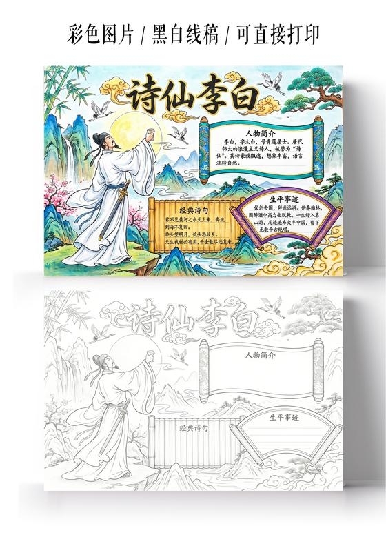 彩色卡通手绘诗仙李白小报手抄报