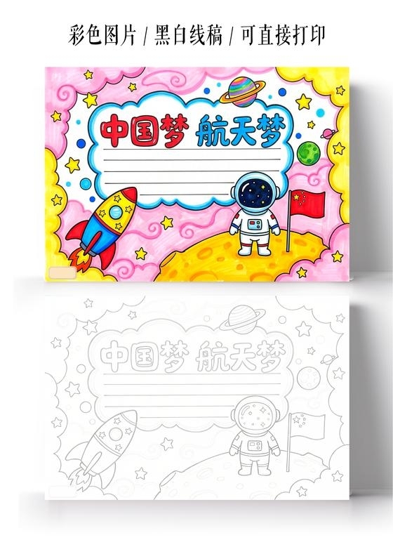 彩色卡通手绘中国梦航天梦小报手抄报