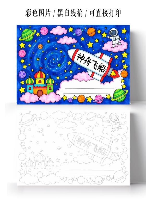 彩色卡通手绘神舟飞船小报手抄报