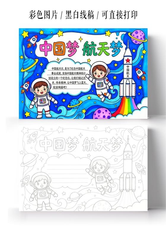 彩色卡通手绘中国梦航天梦小报手抄报