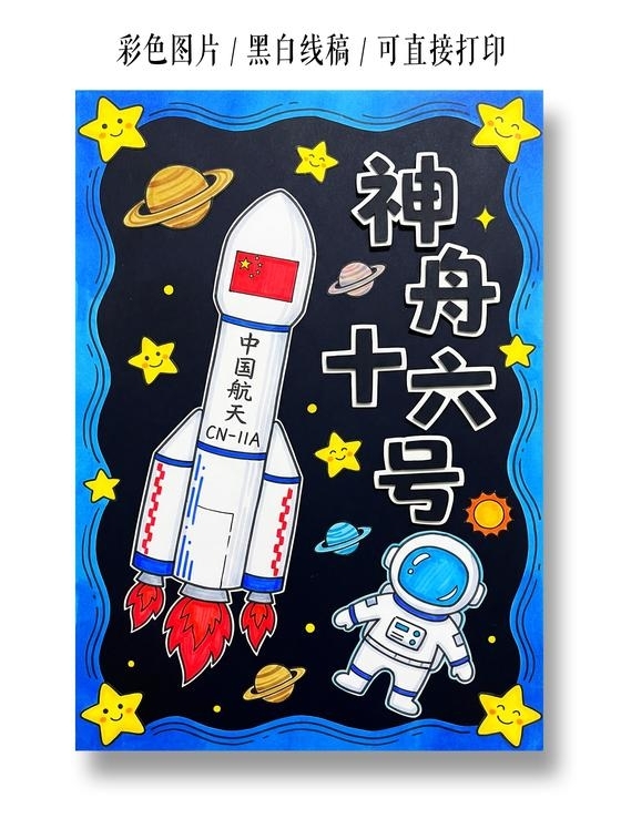 彩色卡通手绘神舟十六号小报手抄报