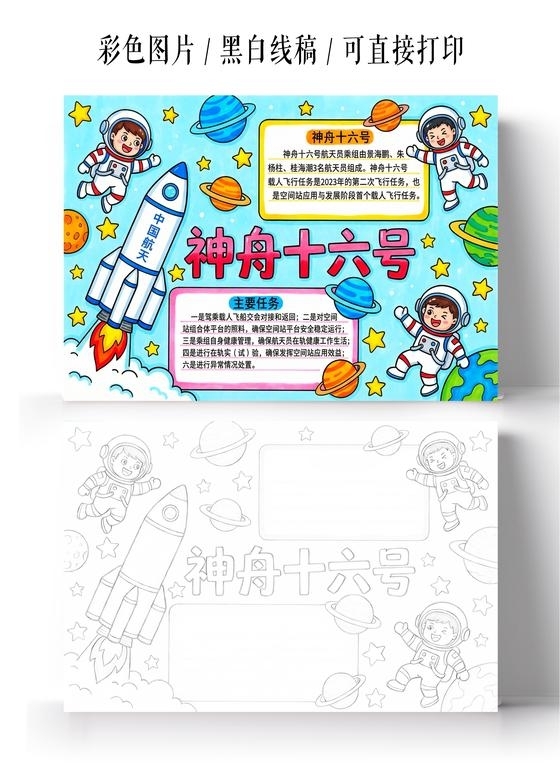 彩色卡通手绘神舟十六号小报手抄报