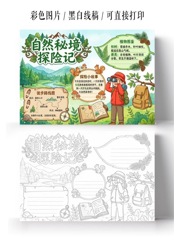 彩色卡通手绘自然秘境探险记小报手抄报