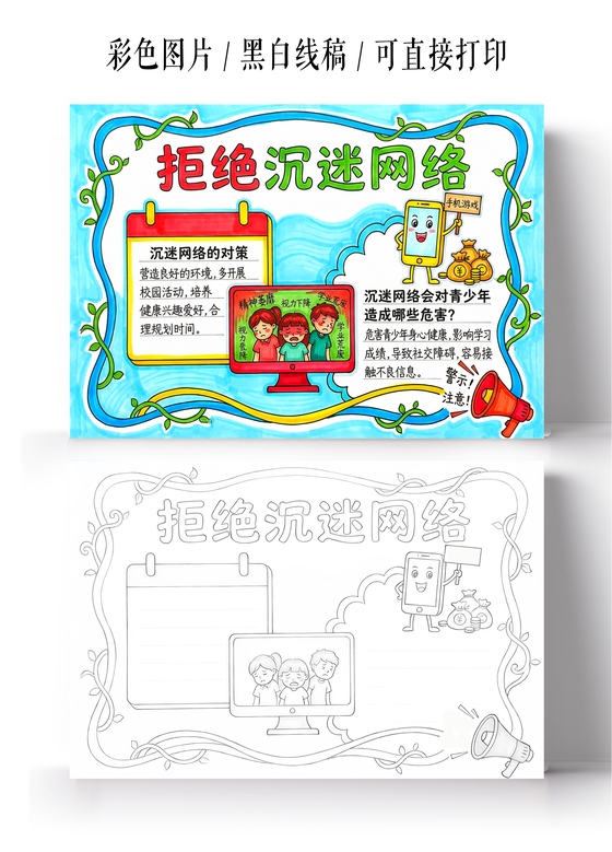 小学生安全彩色卡通手绘拒绝沉迷网络小报手抄报