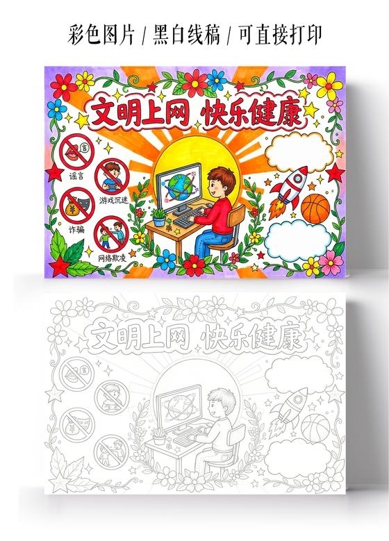 小学生安全彩色卡通手绘文明上网快乐健康小报手抄报