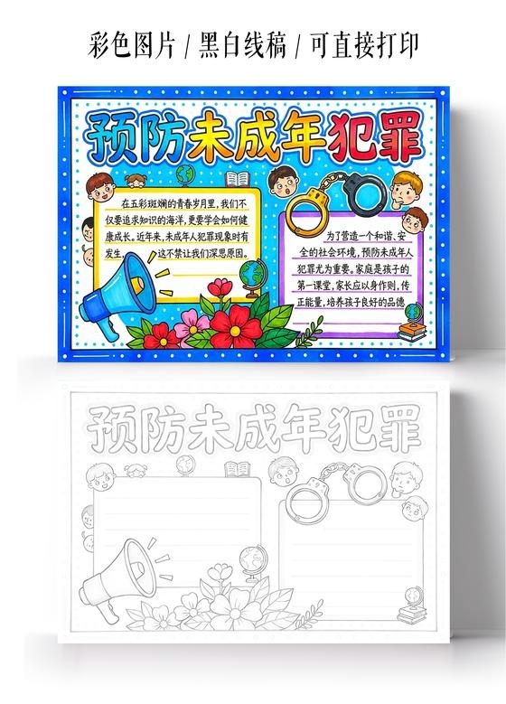 彩色卡通手绘预防未成年人犯罪小报手抄报