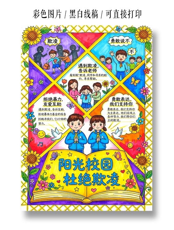 彩色卡通手绘阳光校园拒绝欺凌小报手抄报