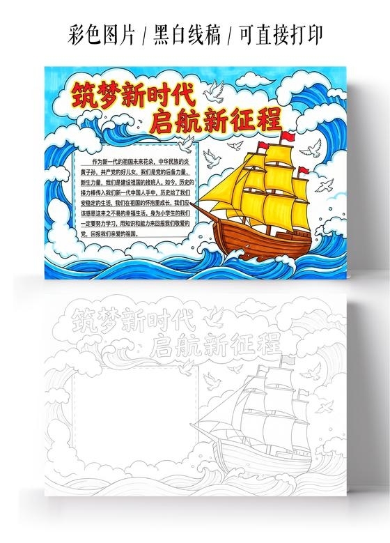 彩色卡通手绘筑梦新时代启航新征程小报手抄报开学新学期